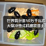 世界首台套50万千瓦冲击式机组项目主体工程开工