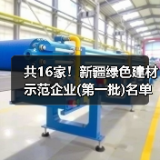 新疆绿色建材示范企业名单公示全攻略 新疆绿色建材示范企业名单公示全攻略