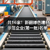新疆绿色建材示范企业名单公示全攻略 新疆绿色建材示范企业名单公示全攻略