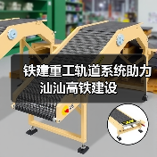 铁建重工轨道系统助推汕汕高铁建设|全攻略 铁建重工轨道系统助推汕汕高铁建设|全攻略