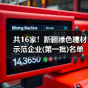 新疆绿色建材示范企业名单公示全攻略 新疆绿色建材示范企业名单公示全攻略