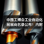 中国工博会工业自动化展商名录公布全攻略
