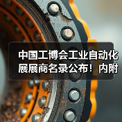 中国工博会工业自动化展商名录公布全攻略