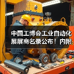 中国工博会工业自动化展商名录公布全攻略
