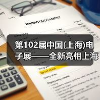 第102届中国电子展全攻略 第102届中国电子展全攻略
