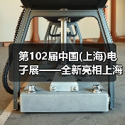 第102届中国电子展全攻略 第102届中国电子展全攻略