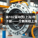 第102届中国电子展全攻略 第102届中国电子展全攻略