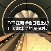 TCT亚洲峰会日程出炉|应用驱动变革全攻略 TCT亚洲峰会日程出炉|应用驱动变革全攻略