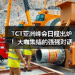 TCT亚洲峰会日程出炉|应用驱动变革全攻略 TCT亚洲峰会日程出炉|应用驱动变革全攻略