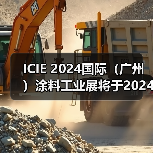 ICIE 2024涂料工业展举办信息全攻略 ICIE 2024涂料工业展举办信息全攻略