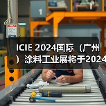ICIE 2024涂料工业展举办信息全攻略 ICIE 2024涂料工业展举办信息全攻略