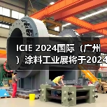 ICIE 2024涂料工业展举办信息全攻略 ICIE 2024涂料工业展举办信息全攻略