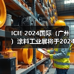 ICIE 2024涂料工业展举办信息全攻略 ICIE 2024涂料工业展举办信息全攻略