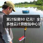 累计投资80亿云计算数据中心多地开建 累计投资80亿云计算数据中心多地开建