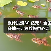 累计投资80亿云计算数据中心多地开建 累计投资80亿云计算数据中心多地开建