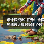 累计投资80亿云计算数据中心多地开建 累计投资80亿云计算数据中心多地开建