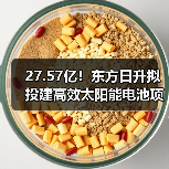 东方日升投建27.57亿太阳能电池项目|产能布局全攻略 东方日升投建27.57亿太阳能电池项目|产能布局全攻略