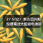 东方日升投建27.57亿太阳能电池项目|产能布局全攻略 东方日升投建27.57亿太阳能电池项目|产能布局全攻略