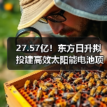 东方日升投建27.57亿太阳能电池项目|产能布局全攻略 东方日升投建27.57亿太阳能电池项目|产能布局全攻略