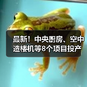 中央厨房空中造楼机8项目投产,提升产业竞争力 中央厨房空中造楼机8项目投产,提升产业竞争力