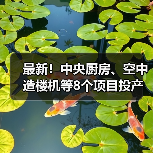 中央厨房空中造楼机8项目投产,提升产业竞争力 中央厨房空中造楼机8项目投产,提升产业竞争力