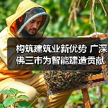 构筑建筑业新优势广深佛三市为智能建造贡献广东力量全攻略