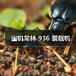 国机常林936装载机参数与优势解析｜选购指南
