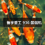 鲁宇重工936装载机参数与优势解析|选购指南 鲁宇重工936装载机参数与优势解析|选购指南