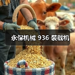 永保机械936装载机性能优势解析|选购指南 永保机械936装载机性能优势解析|选购指南