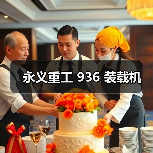 936装载机参数配置与性能优势解析 936装载机参数配置与性能优势解析