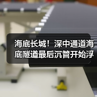深中通道海底隧道建设进展｜最新动态解读