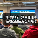 深中通道海底隧道建设进展｜最新动态解读