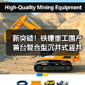 国产首台复合型沉井式竖井掘进机应用成功|技术突破全攻略 国产首台复合型沉井式竖井掘进机应用成功|技术突破全攻略