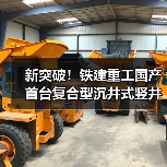国产首台复合型沉井式竖井掘进机应用成功|技术突破全攻略 国产首台复合型沉井式竖井掘进机应用成功|技术突破全攻略