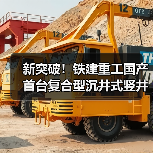 国产首台复合型沉井式竖井掘进机应用成功|技术突破全攻略 国产首台复合型沉井式竖井掘进机应用成功|技术突破全攻略