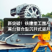 国产首台复合型沉井式竖井掘进机应用成功|技术突破全攻略 国产首台复合型沉井式竖井掘进机应用成功|技术突破全攻略