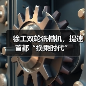 双轮铣槽机助力首都换乘时代建设｜施工效率提升全攻略