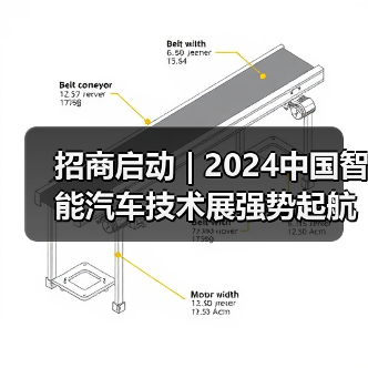 2024中国智能汽车技术展招商启动｜行业趋势全解析