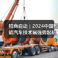 2024中国智能汽车技术展招商启动｜行业趋势全解析