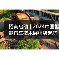 2024中国智能汽车技术展招商启动｜行业趋势全解析