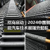 2024中国智能汽车技术展招商启动｜行业趋势全解析
