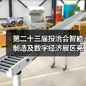 第二十三届投洽会智能制造展区看点｜数字经济新机遇