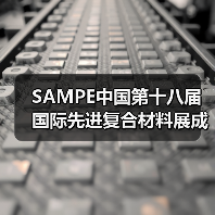 SAMPE中国复合材料展成果丰硕｜行业动态全解析