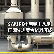 SAMPE中国复合材料展成果丰硕｜行业动态全解析