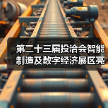第二十三届投洽会智能制造展区看点｜数字经济新机遇