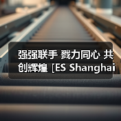 储能行业战略合作深化｜ES上海储能展助力产业创新发展