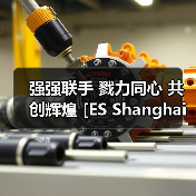 储能行业战略合作深化｜ES上海储能展助力产业创新发展