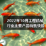 2022年10月工程机械销售数据|行业动态分析 2022年10月工程机械销售数据|行业动态分析