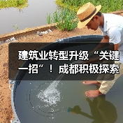 智能建造新路径成都探索实践|转型升级全攻略 智能建造新路径成都探索实践|转型升级全攻略