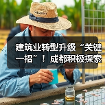 智能建造新路径成都探索实践|转型升级全攻略 智能建造新路径成都探索实践|转型升级全攻略